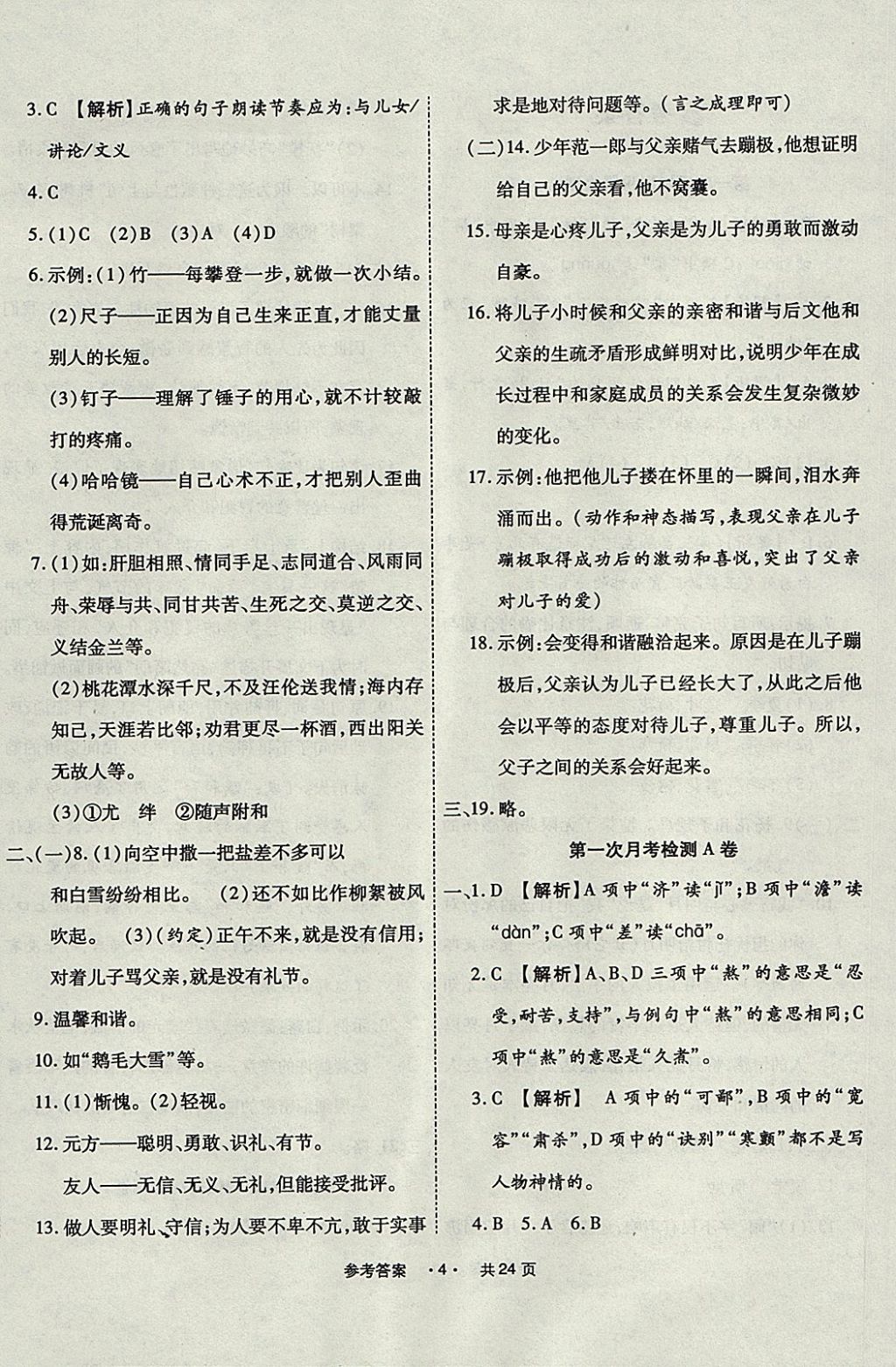 2017年一學(xué)通狀元大考卷七年級(jí)語(yǔ)文上冊(cè)人教版 參考答案第4頁(yè)