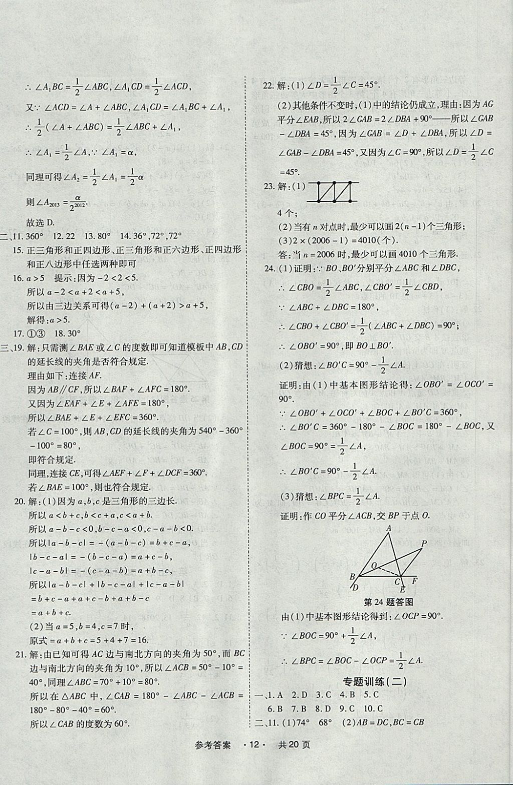 2017年一學通狀元大考卷八年級數(shù)學上冊人教版 參考答案第12頁