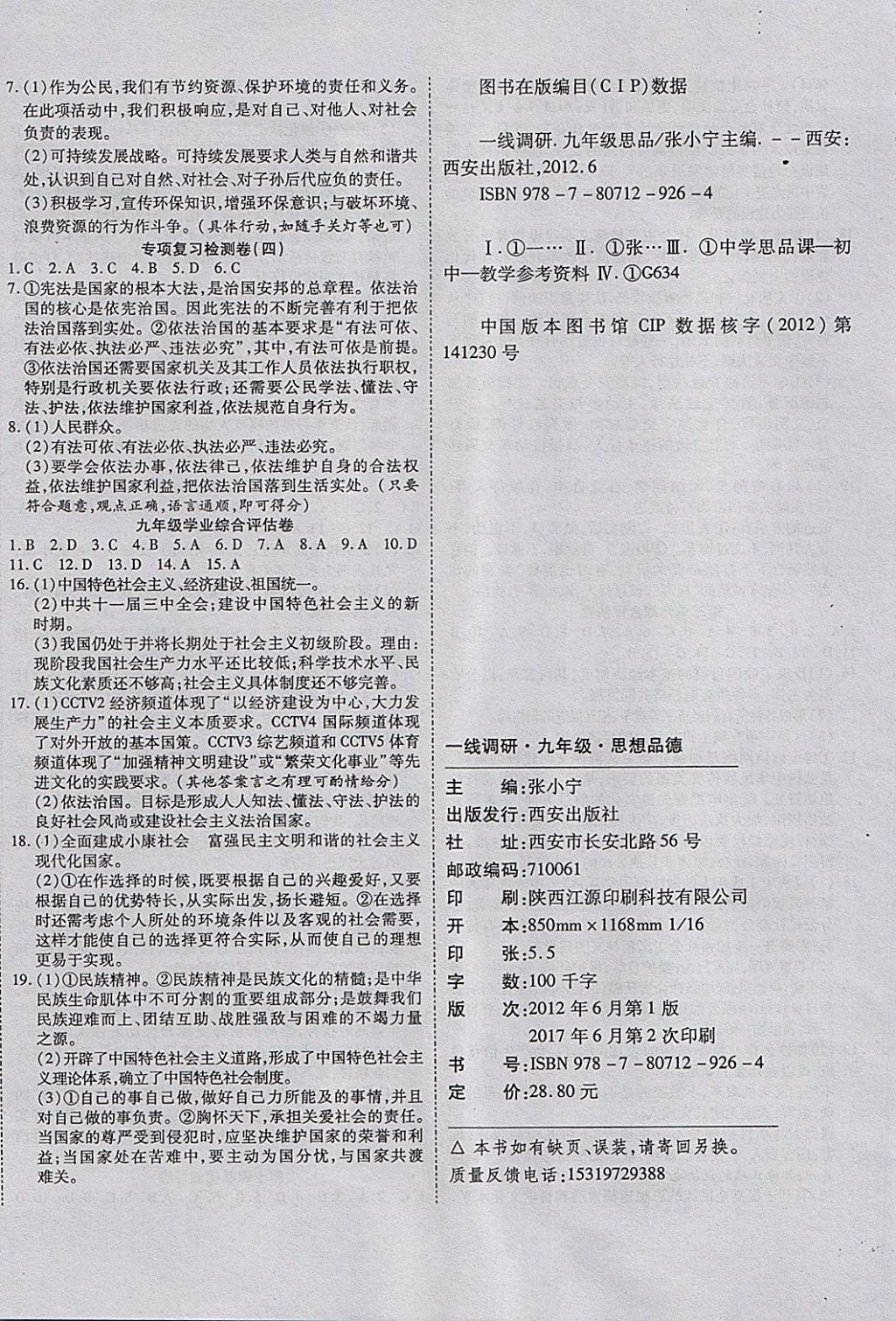 2017年一線調(diào)研卷九年級思品全一冊人教版 參考答案第8頁