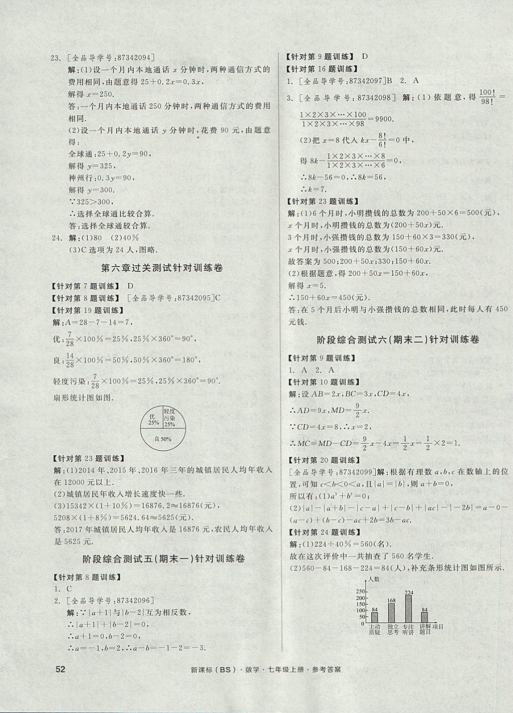 2017年全品小复习七年级数学上册北师大版 参考答案第15页