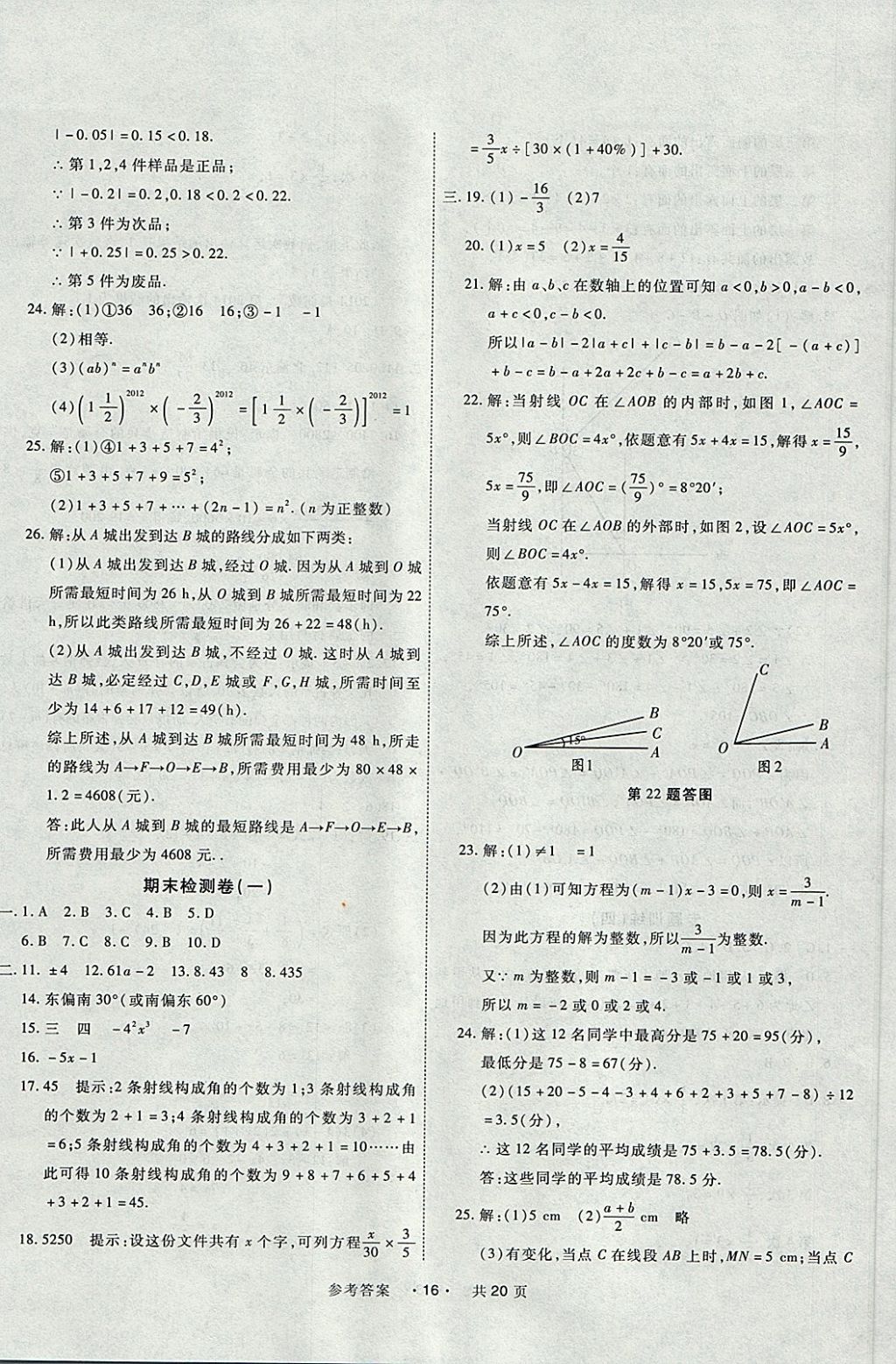 2017年一学通状元大考卷七年级数学上册人教版 参考答案第16页