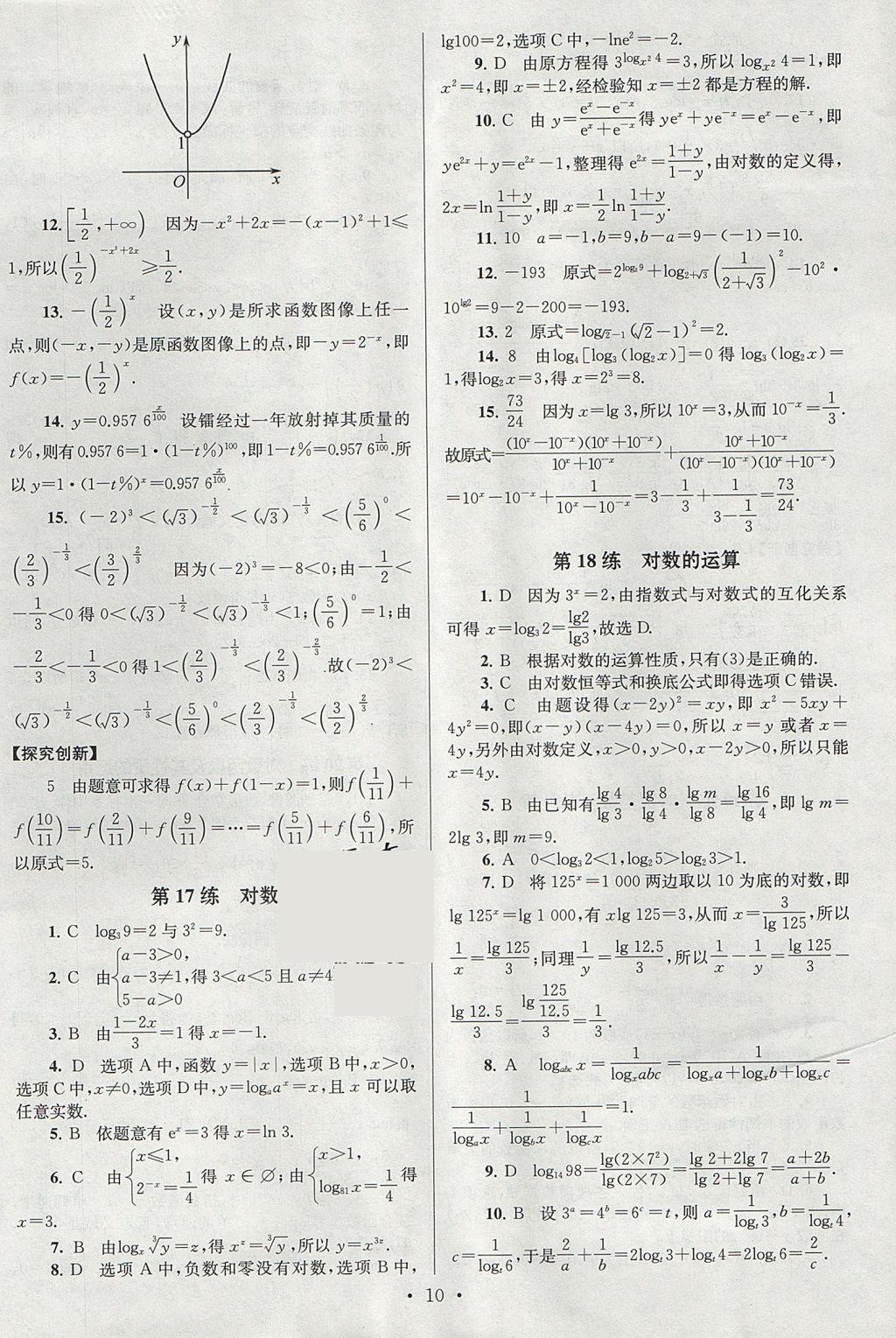 2018年高中數(shù)學(xué)小題狂做必修1人教A版 參考答案第10頁