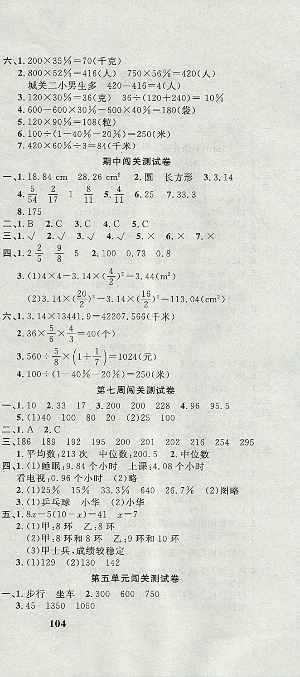 2017年課程達(dá)標(biāo)測試卷闖關(guān)100分六年級數(shù)學(xué)上冊北師大版 參考答案第6頁