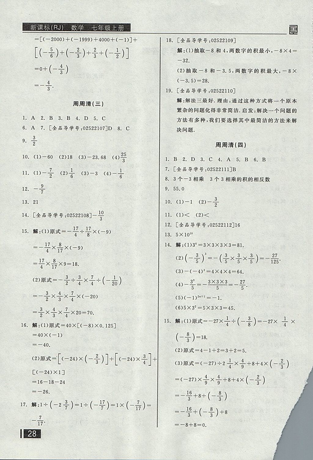 2017年全品小复习七年级数学上册人教版 参考答案第17页