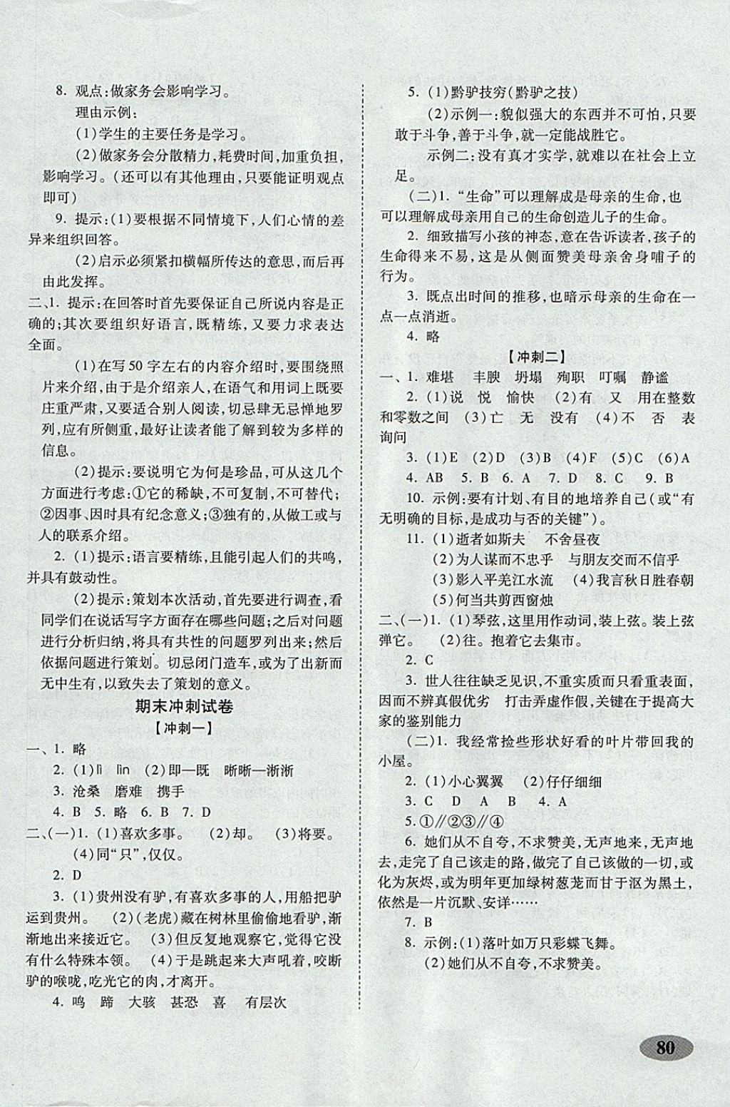 2017年聚能闖關(guān)期末復(fù)習(xí)沖刺卷七年級(jí)語(yǔ)文上冊(cè)人教版 參考答案第8頁(yè)