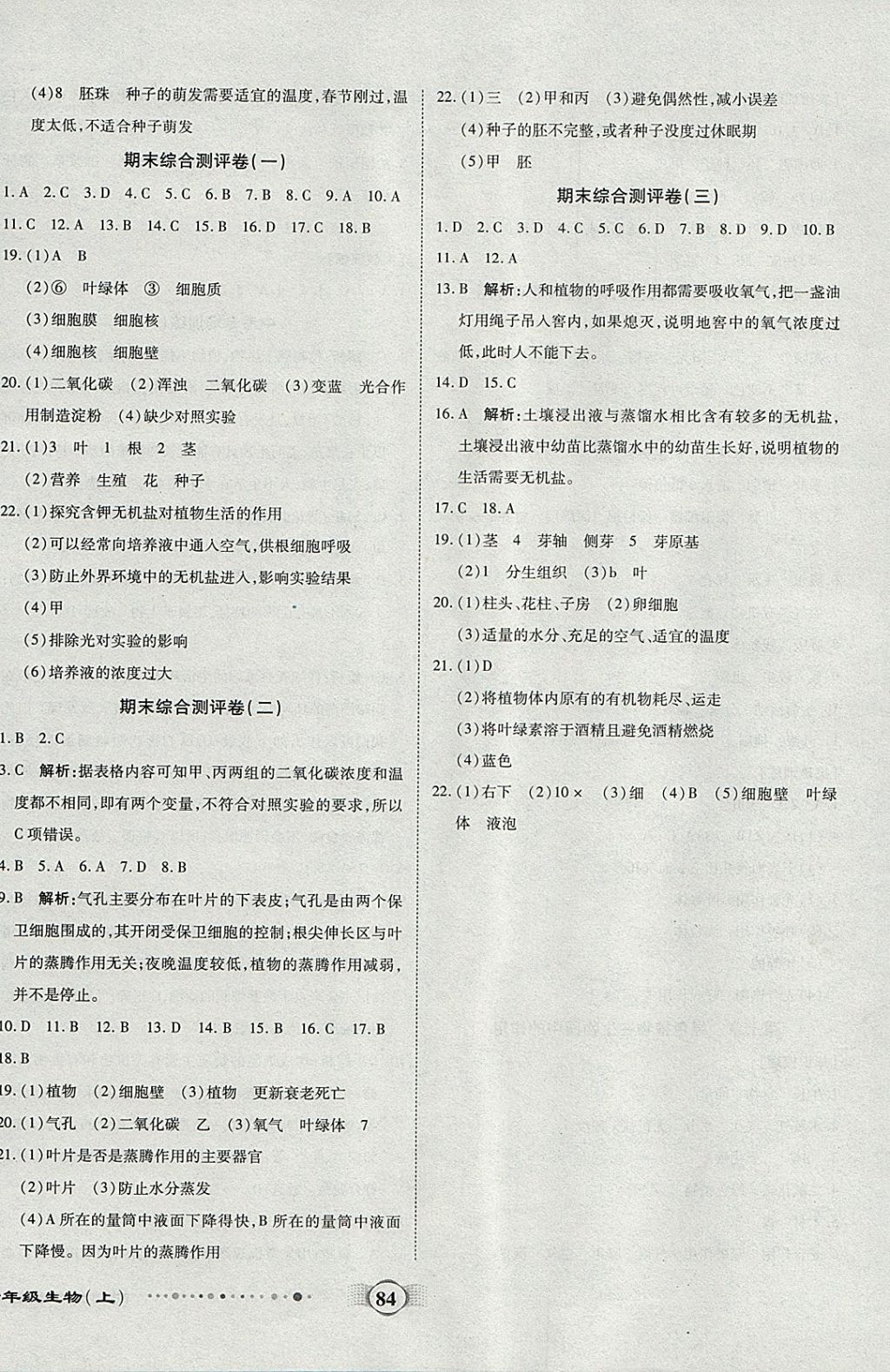 2017年全程優(yōu)選卷七年級(jí)生物上冊(cè)蘇教版 參考答案第8頁(yè)