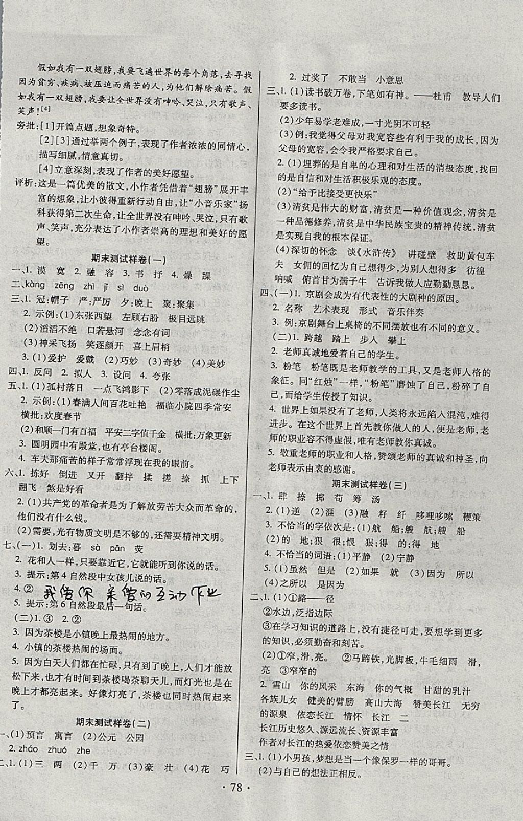 2017年期末沖刺100分全程密卷六年級(jí)語(yǔ)文上冊(cè)冀教版 參考答案第6頁(yè)