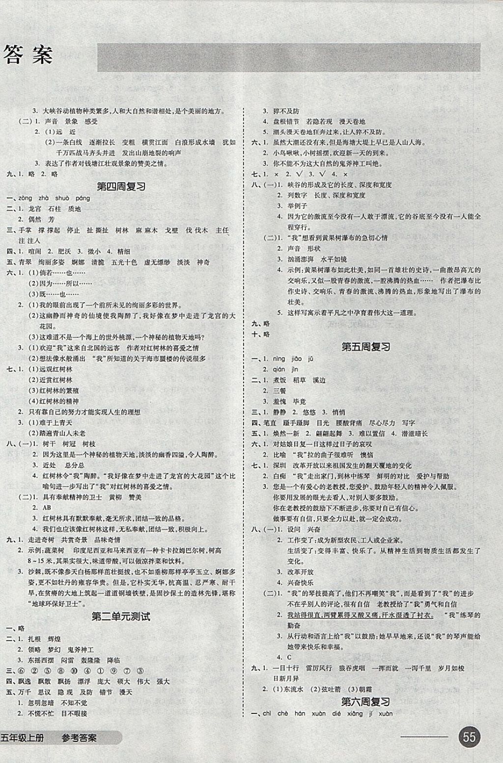 2017年全品小復習五年級語文上冊北師大版 參考答案第2頁