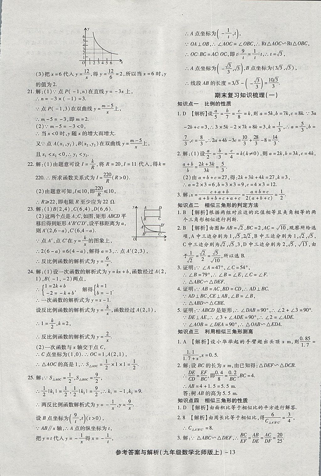 2017年练考通全优卷九年级数学上册北师大版 参考答案第13页