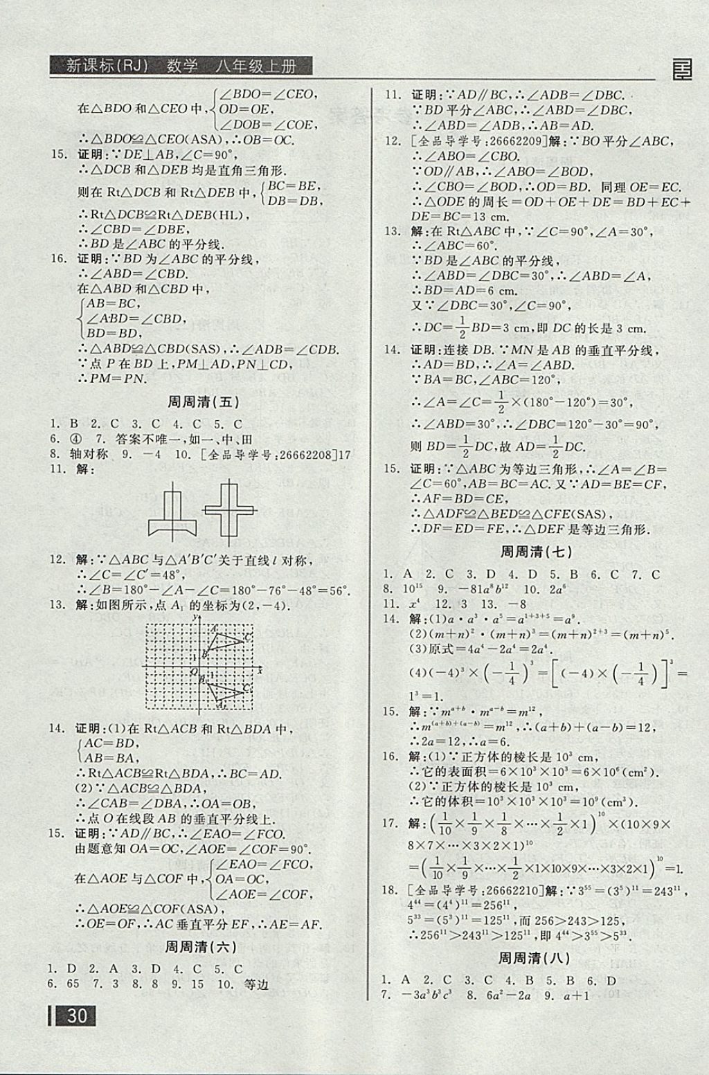 2017年全品小复习八年级数学上册人教版 参考答案第13页