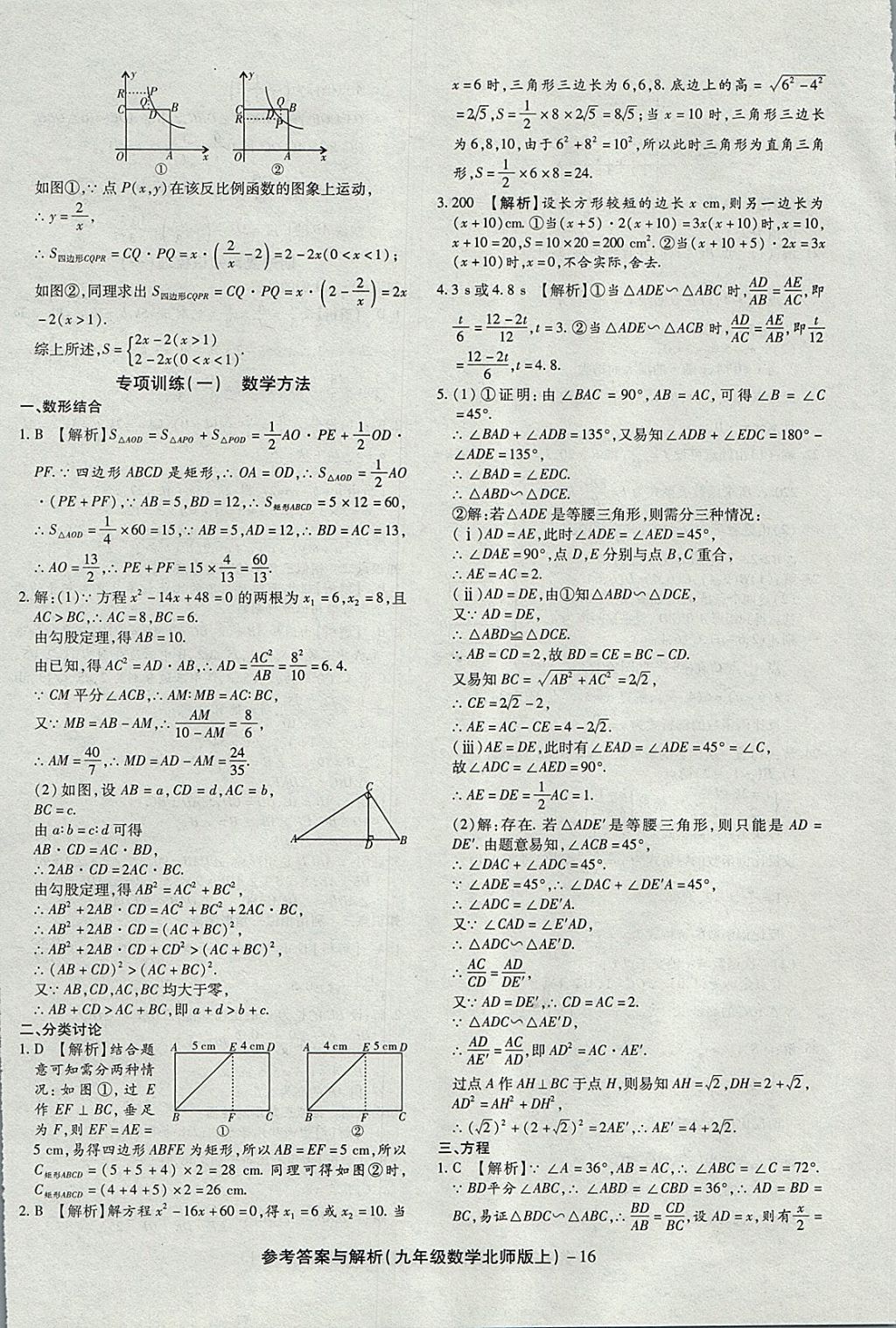 2017年练考通全优卷九年级数学上册北师大版 参考答案第16页