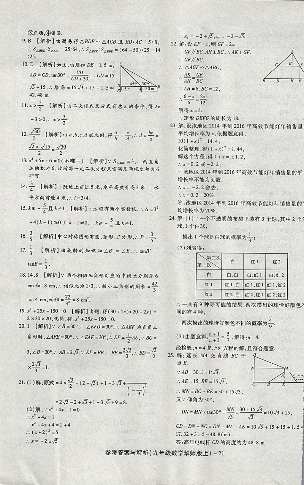 2017年练考通全优卷九年级数学上册华师大版 参考答案第21页