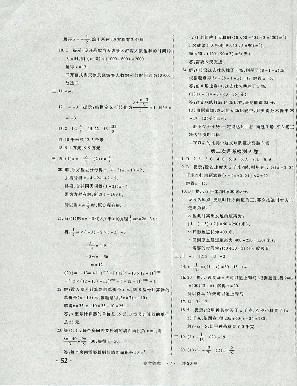 2017年一学通状元大考卷七年级数学上册人教版 参考答案第7页