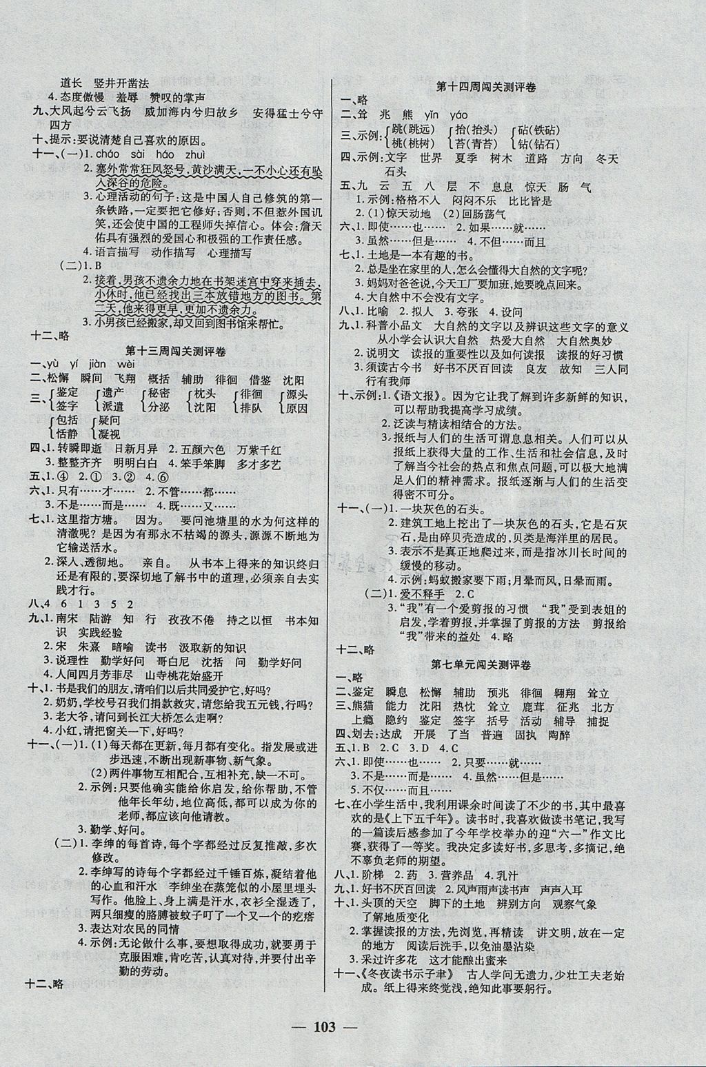 2017年特优练考卷六年级语文上册苏教版 参考答案第7页