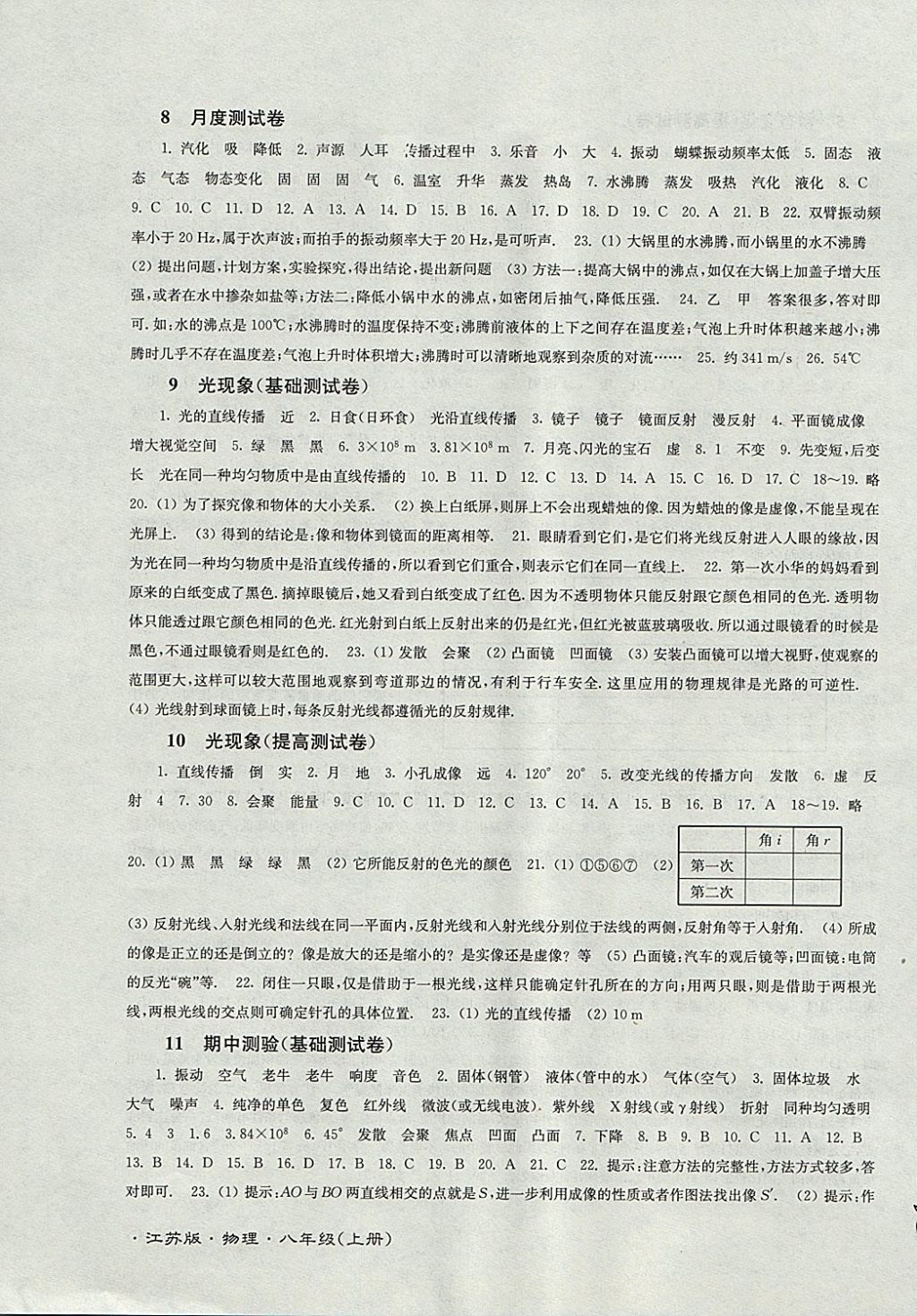 2017年江蘇密卷八年級物理上冊江蘇版 參考答案第3頁