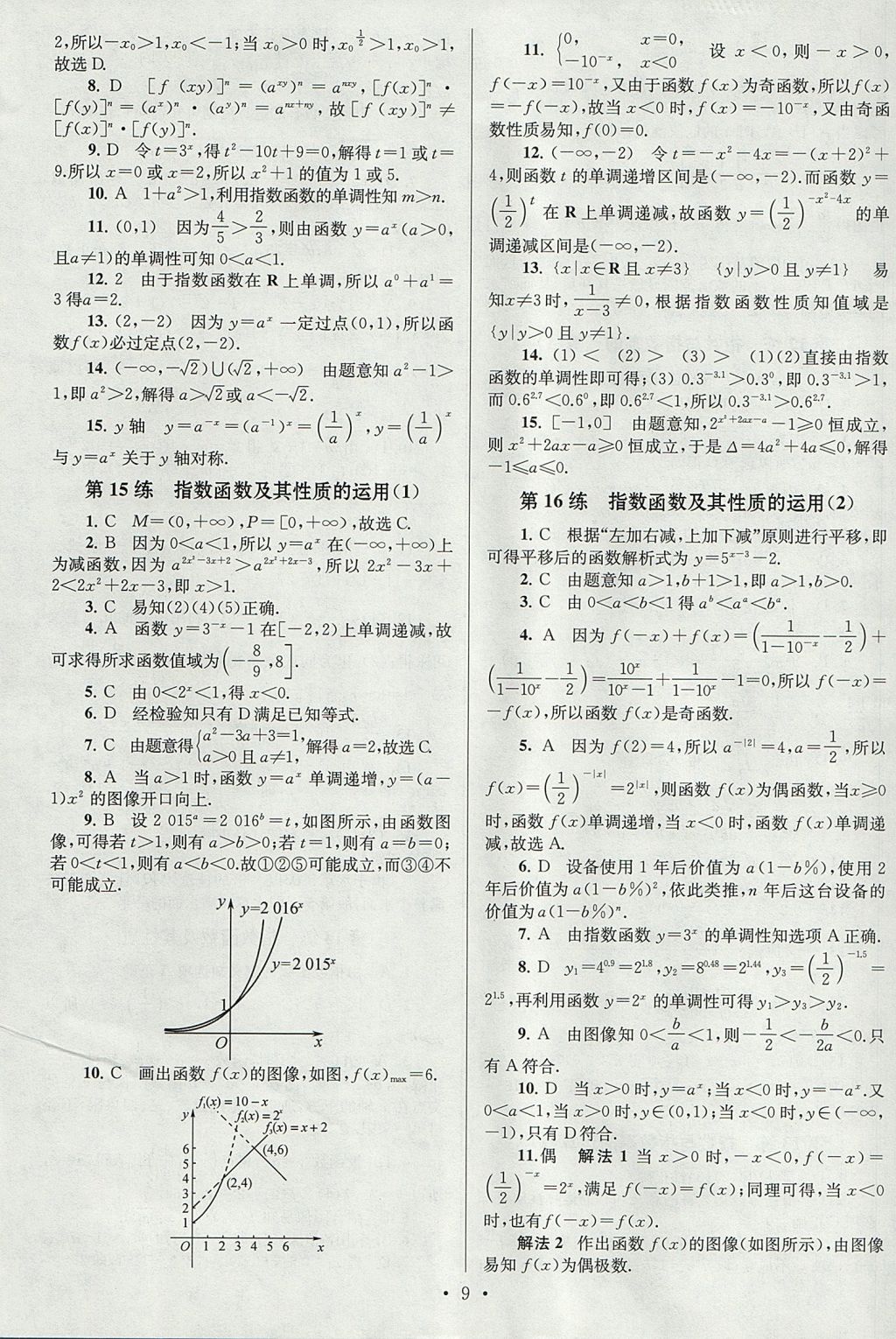 2018年高中數(shù)學(xué)小題狂做必修1人教A版 參考答案第9頁(yè)