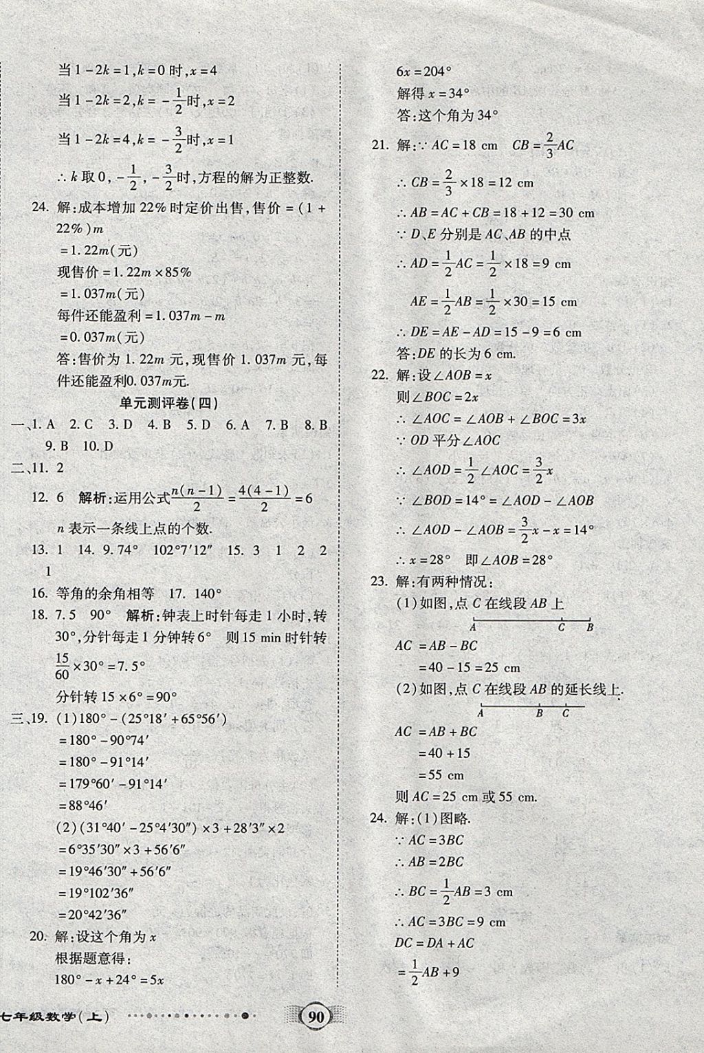 2017年全程優(yōu)選卷七年級(jí)數(shù)學(xué)上冊(cè)人教版 參考答案第6頁(yè)