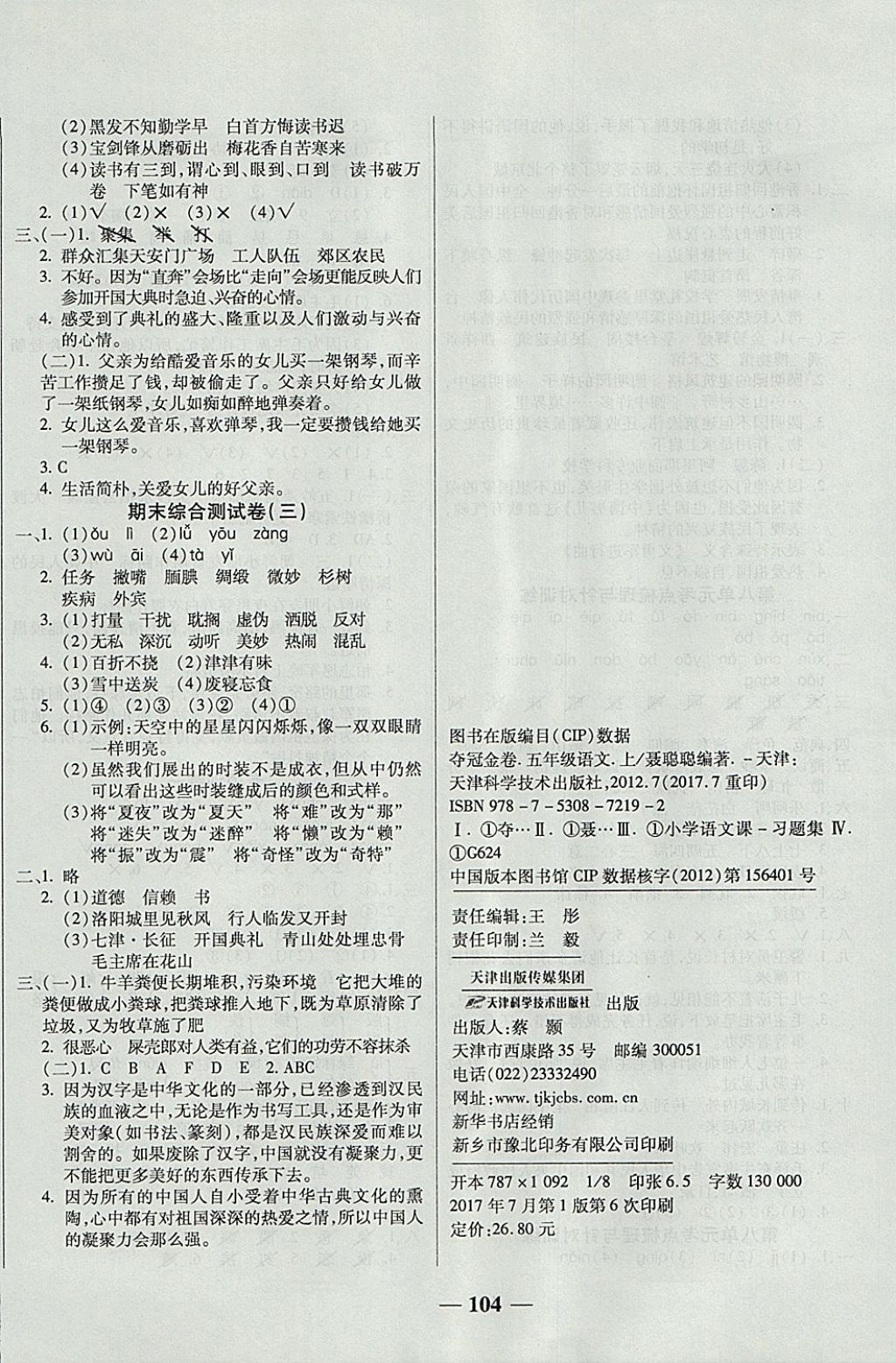 2017年夺冠金卷考点梳理全优卷五年级语文上册人教版 参考答案第8页