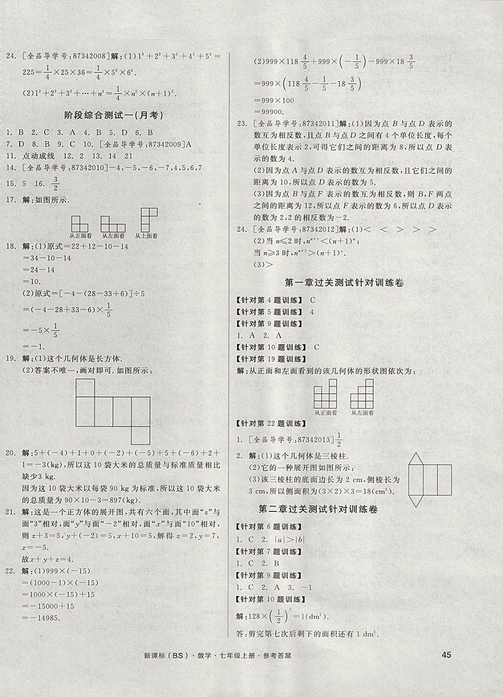 2017年全品小复习七年级数学上册北师大版 参考答案第2页