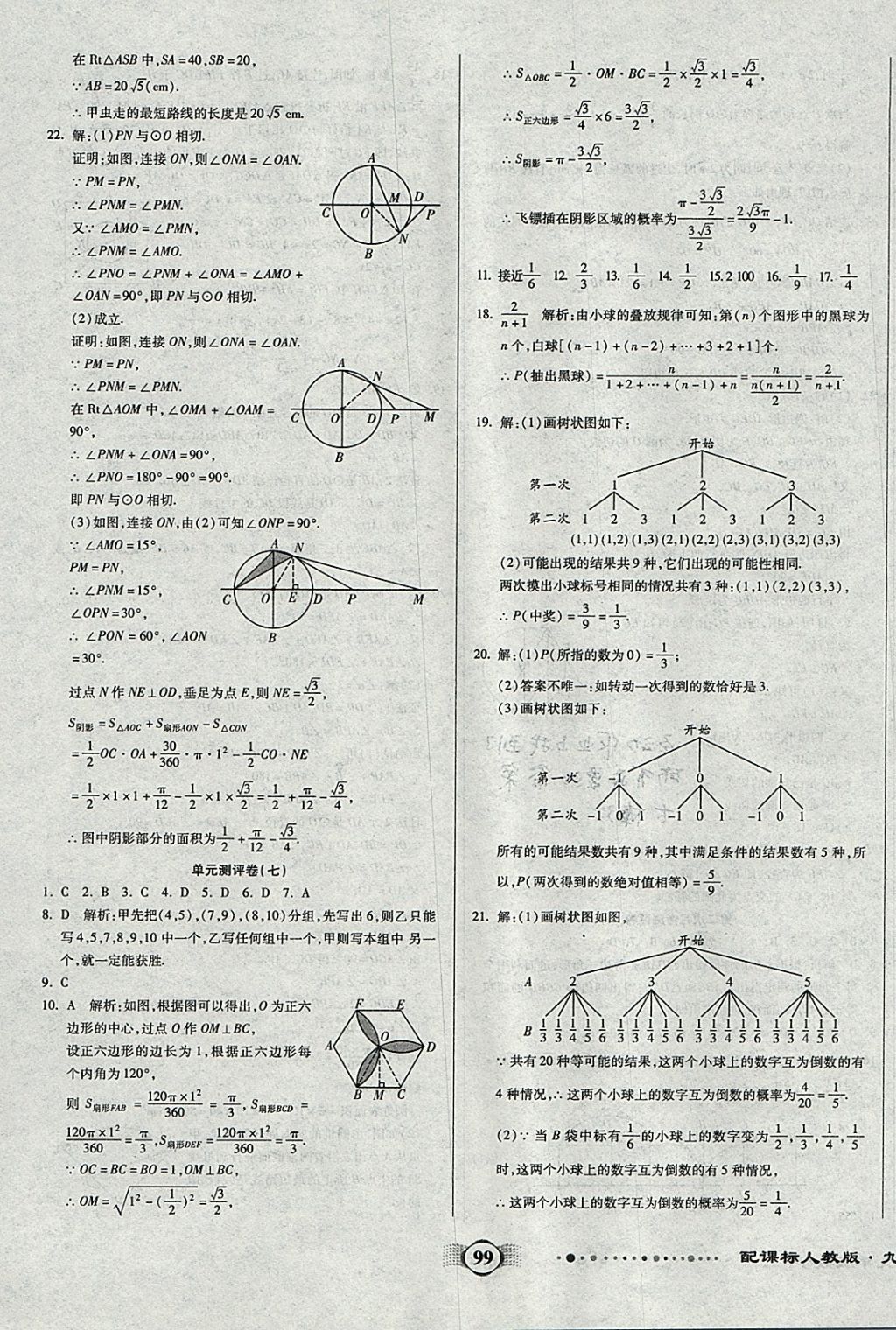 2017年全程優(yōu)選卷九年級數(shù)學(xué)上冊人教版 參考答案第7頁