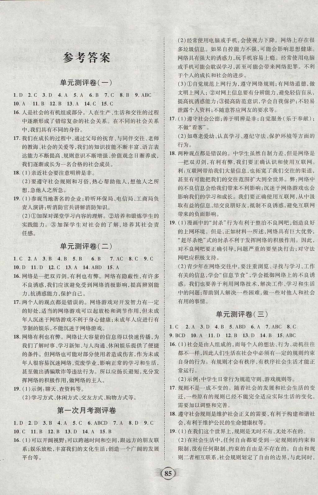 2017年全程優(yōu)選卷八年級道德與法治上冊人教版 參考答案第1頁