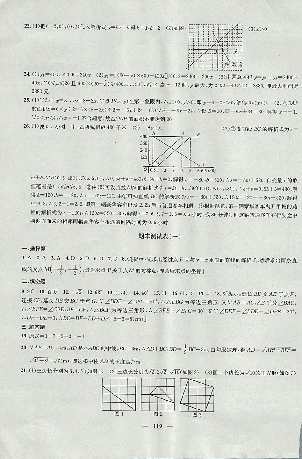 2017年金钥匙冲刺名校大试卷八年级数学上册江苏版 参考答案第15页