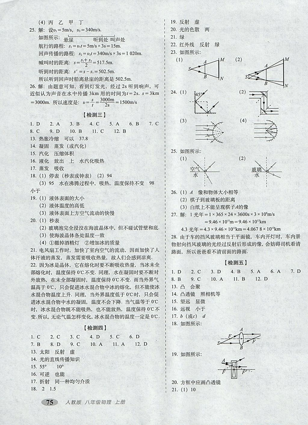 2017年聚能闖關(guān)100分期末復(fù)習(xí)沖刺卷八年級物理上冊人教版 參考答案第3頁