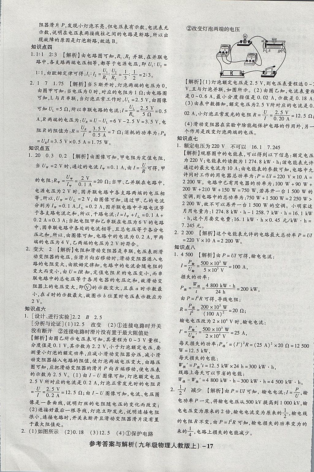 2017年練考通全優(yōu)卷九年級(jí)物理上冊(cè)人教版 參考答案第17頁(yè)