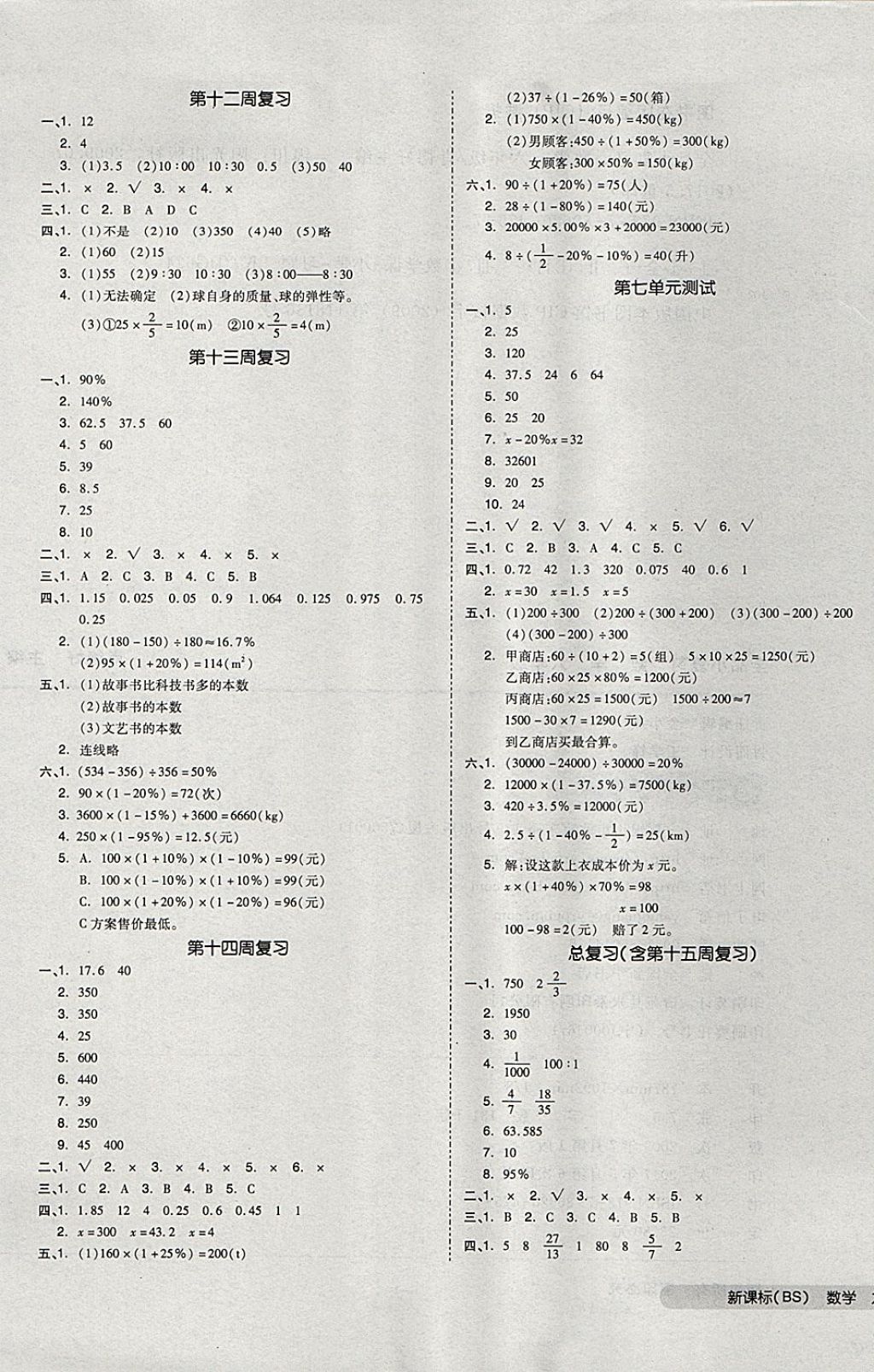 2017年全品小复习六年级数学上册北师大版 参考答案第5页