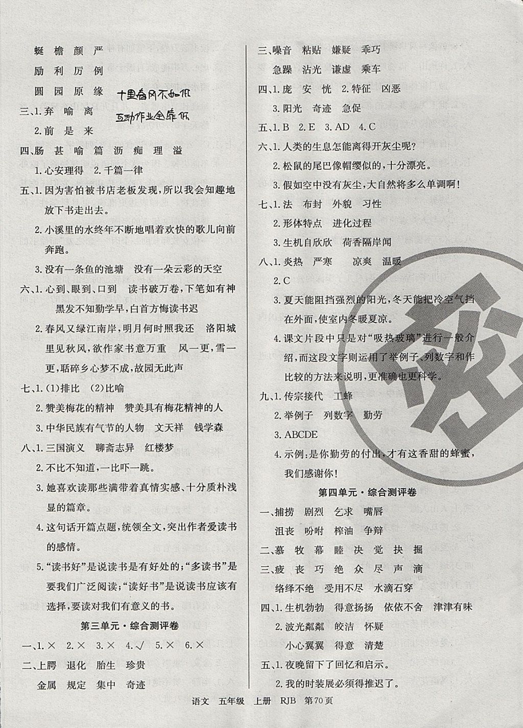 2017年優(yōu)優(yōu)好卷單元測(cè)評(píng)卷五年級(jí)語(yǔ)文上冊(cè)人教版 參考答案第2頁(yè)