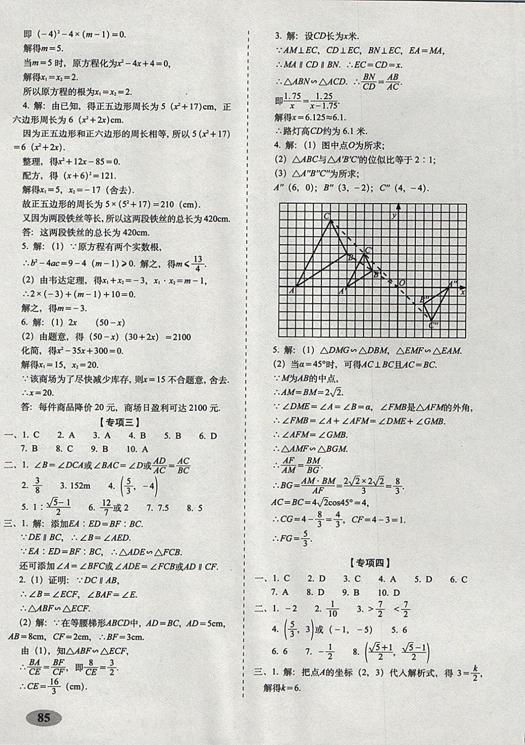 2017年聚能闖關期末復習沖刺卷九年級數(shù)學上冊北師大版 參考答案第9頁