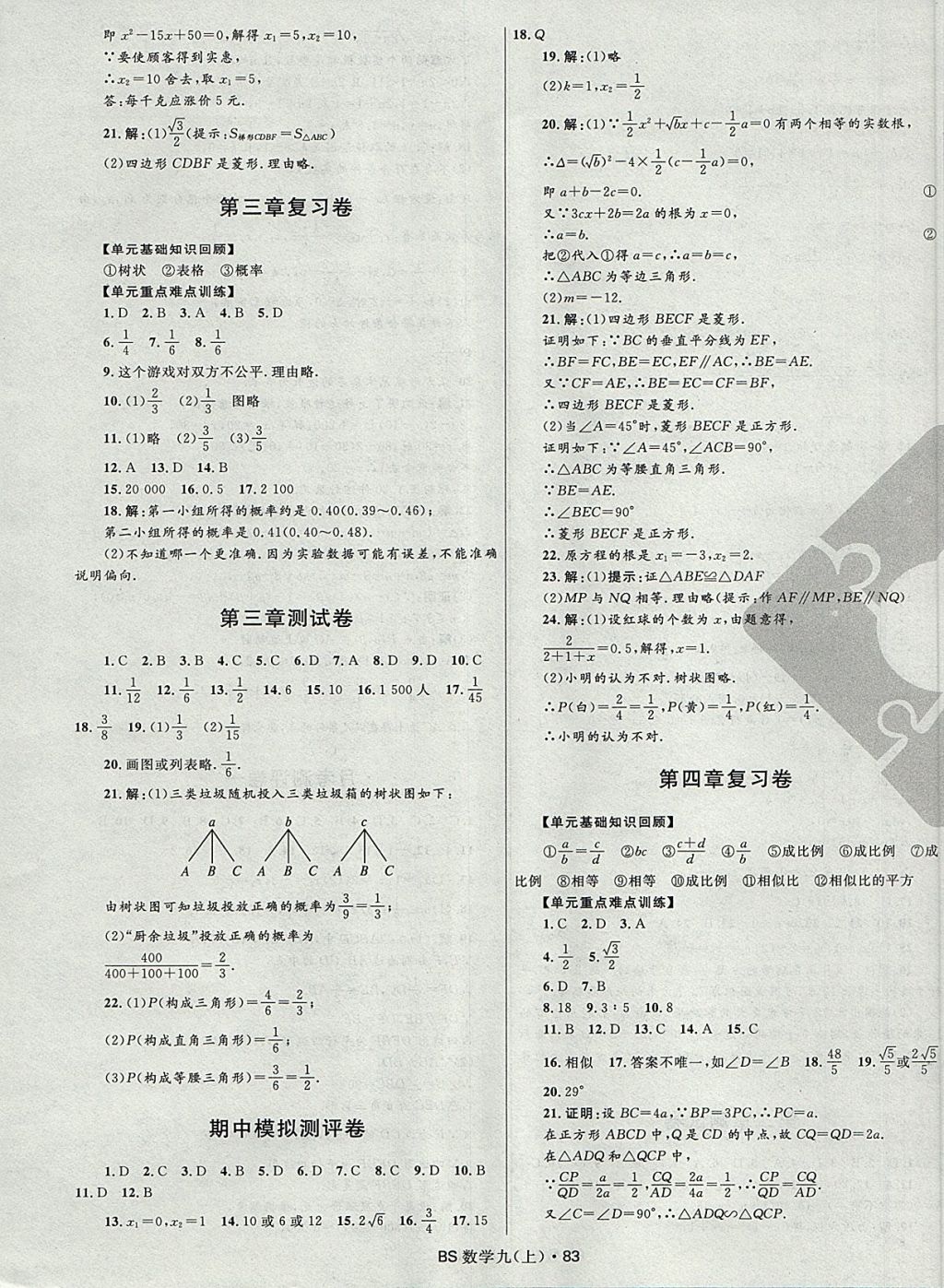 2017年奪冠百分百初中優(yōu)化測試卷九年級數學上冊北師大版 參考答案第3頁