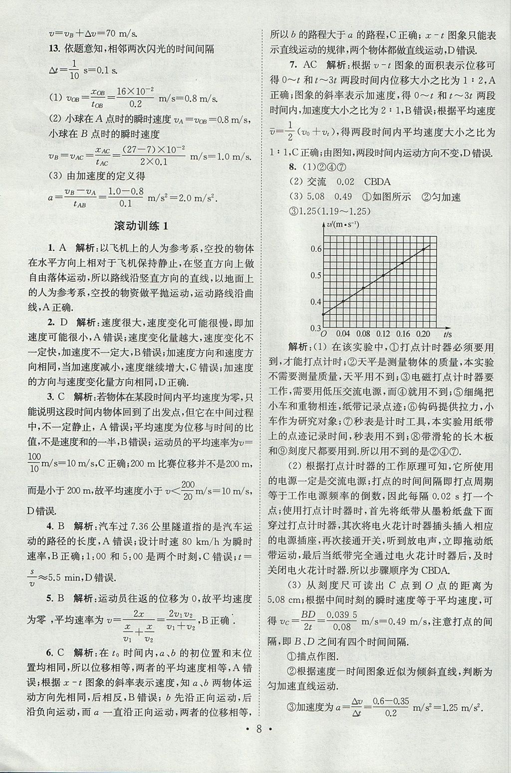 2018年高中物理小題狂做必修1人教版 參考答案第8頁(yè)