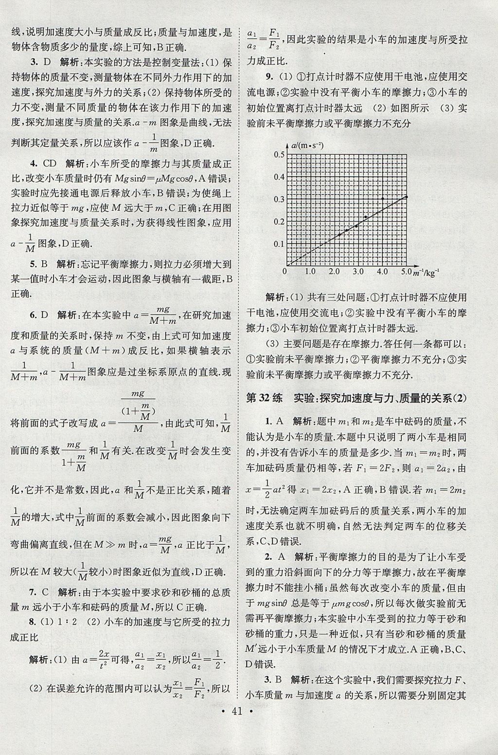 2018年高中物理小題狂做必修1人教版 參考答案第41頁