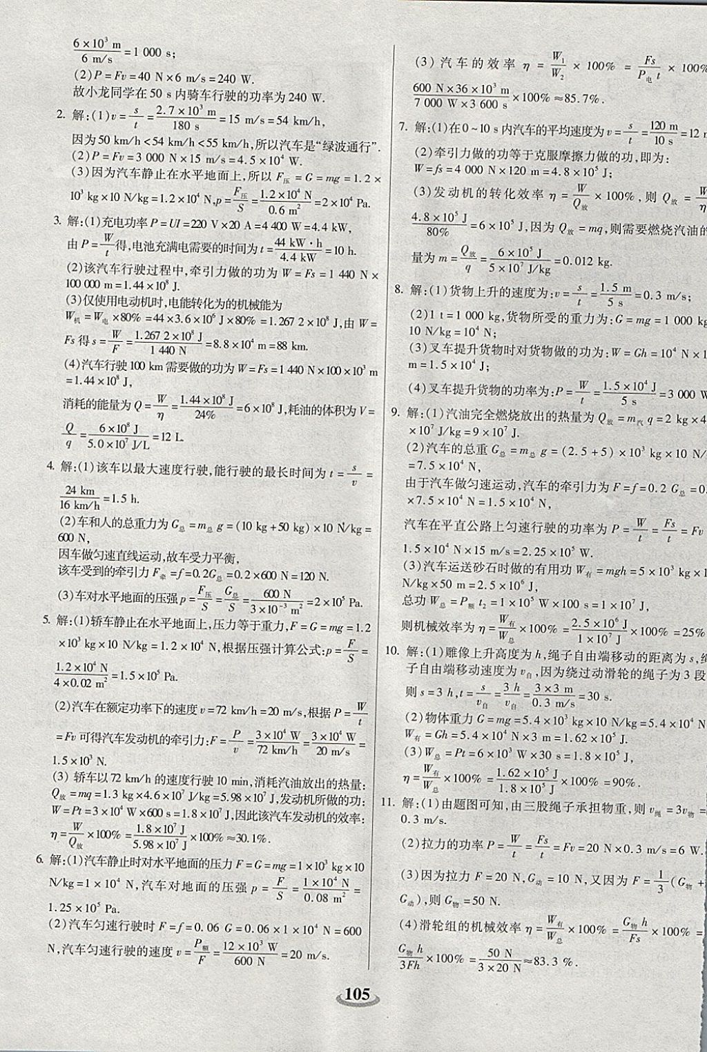 2017年暢響雙優(yōu)卷九年級物理上冊滬粵版 參考答案第5頁