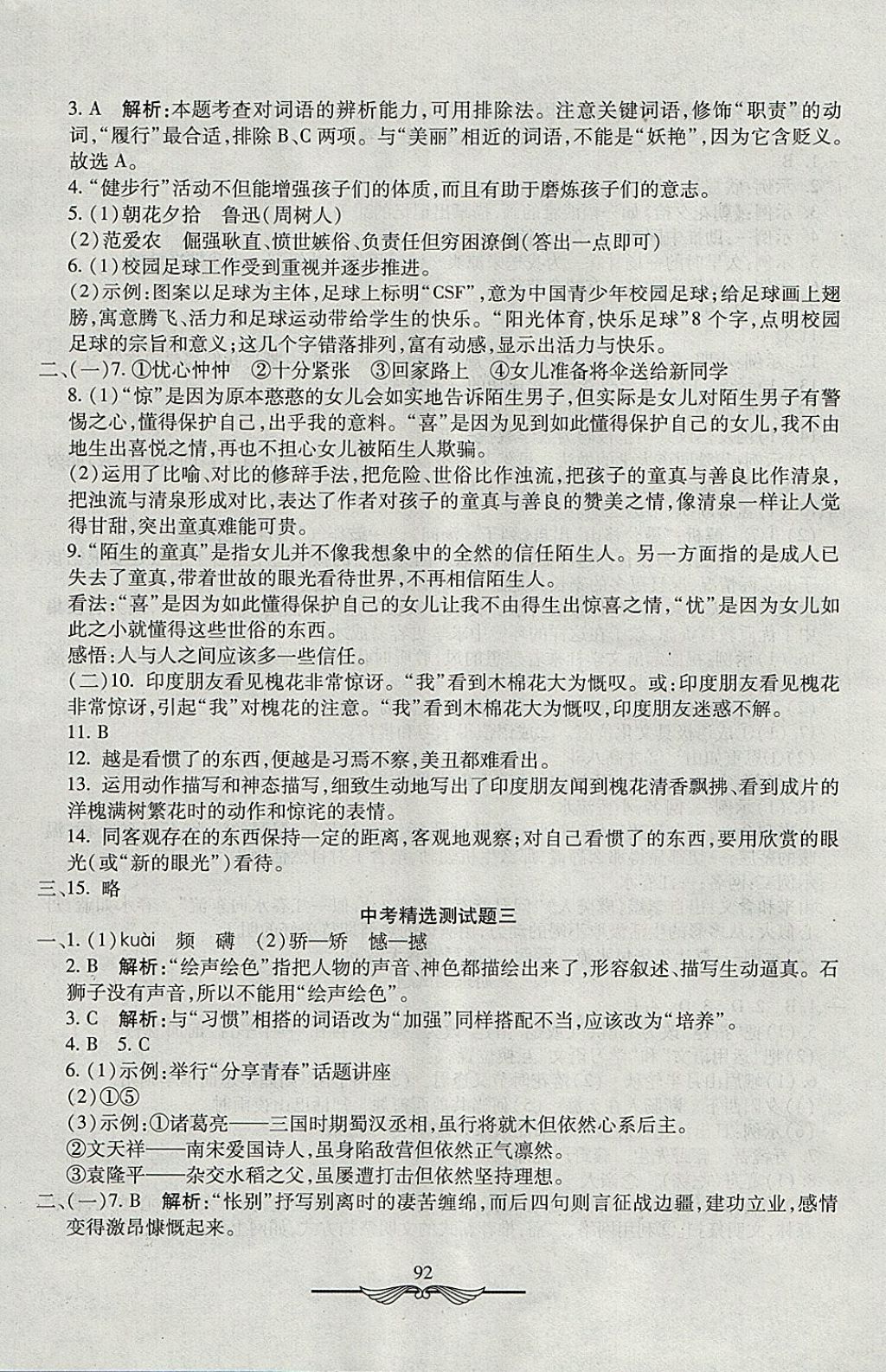 2017年學海金卷初中奪冠單元檢測卷七年級語文上冊人教版 參考答案第12頁