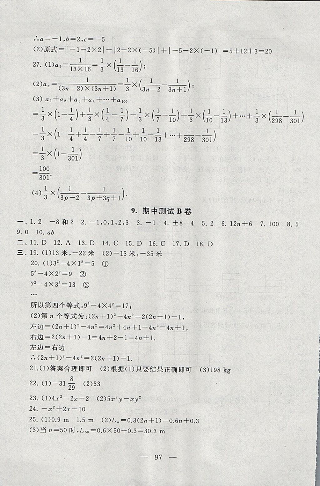 2017年啟東黃岡大試卷七年級(jí)數(shù)學(xué)上冊(cè)蘇科版 參考答案第5頁(yè)