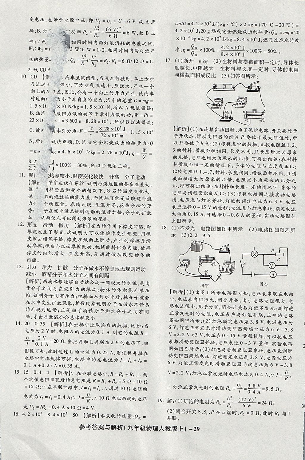 2017年練考通全優(yōu)卷九年級(jí)物理上冊(cè)人教版 參考答案第29頁