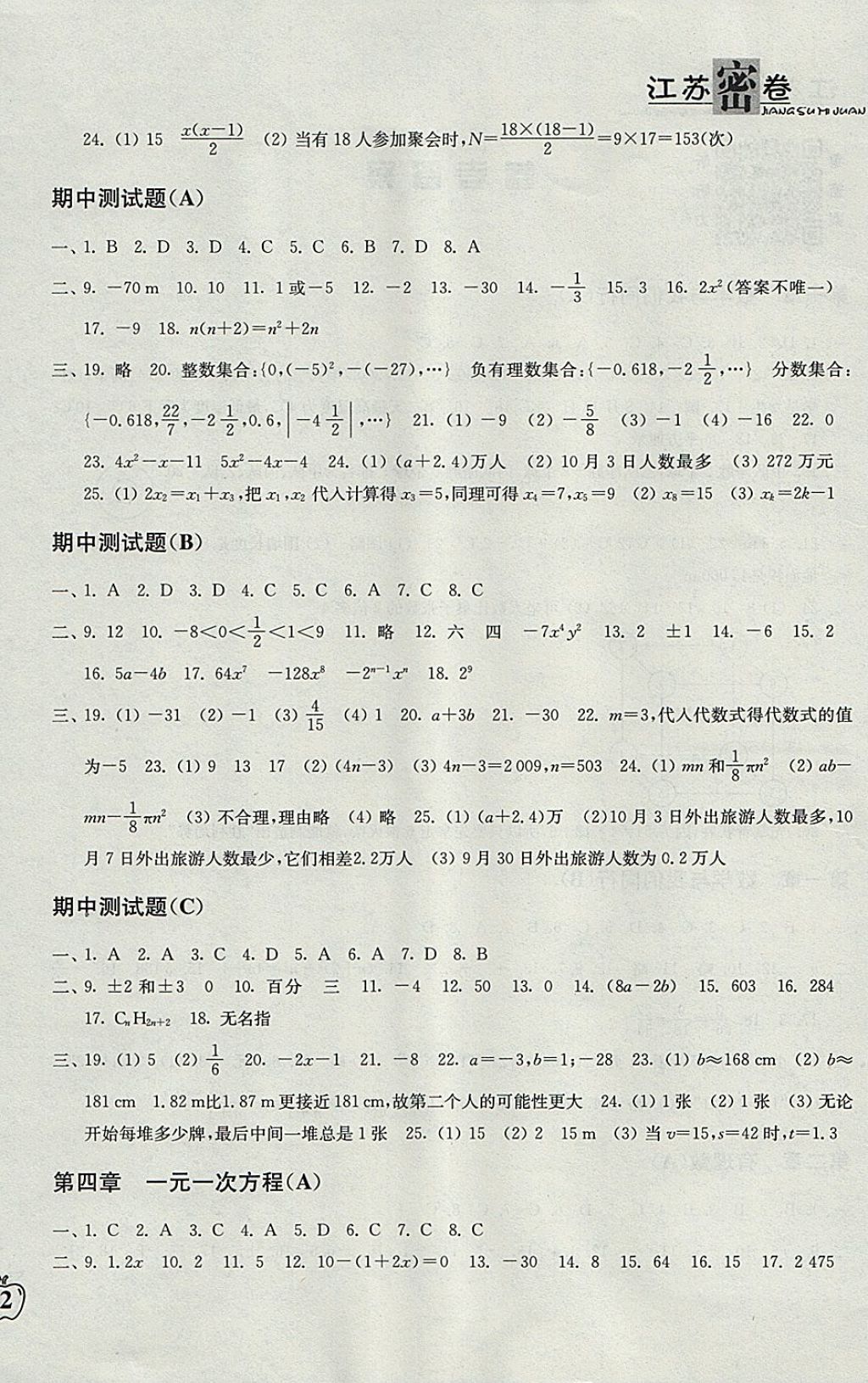 2017年江苏密卷七年级数学上册江苏版 参考答案第4页