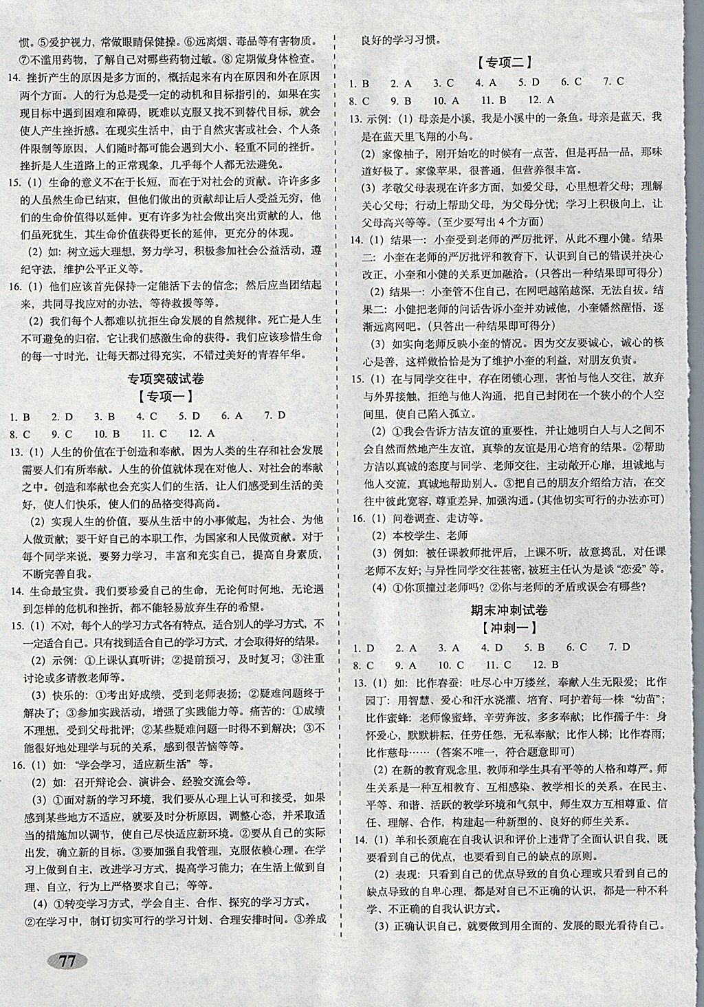 2017年聚能闯关期末复习冲刺卷七年级道德与法治上册人教版 参考答案第5页