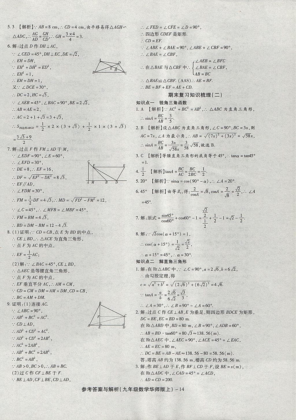 2017年练考通全优卷九年级数学上册华师大版 参考答案第14页