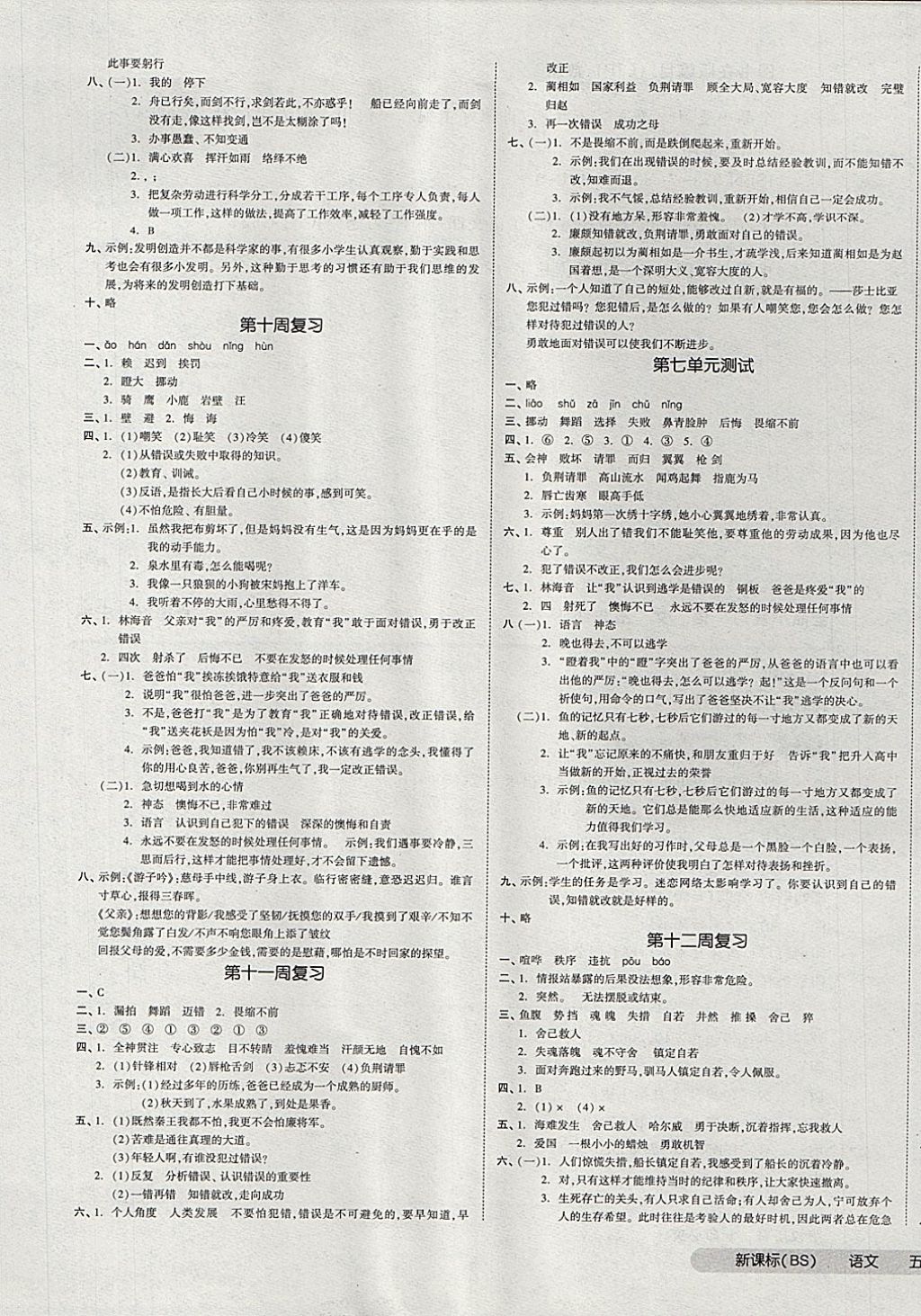 2017年全品小復習五年級語文上冊北師大版 參考答案第5頁