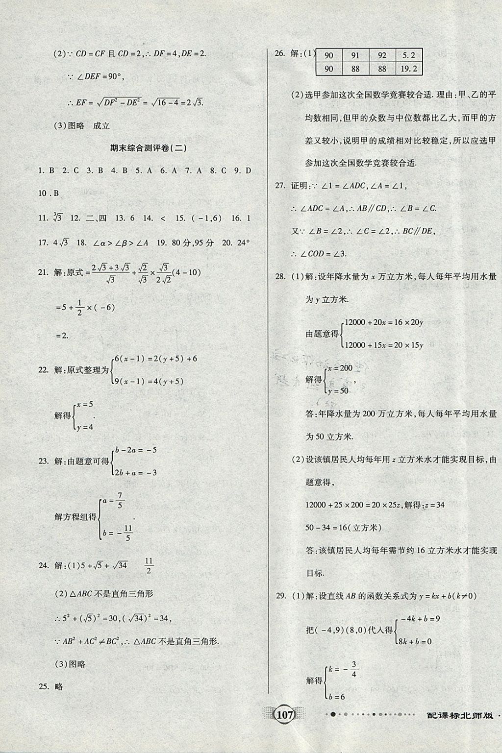 2017年全程優(yōu)選卷八年級(jí)數(shù)學(xué)上冊(cè)北師大版 參考答案第15頁(yè)