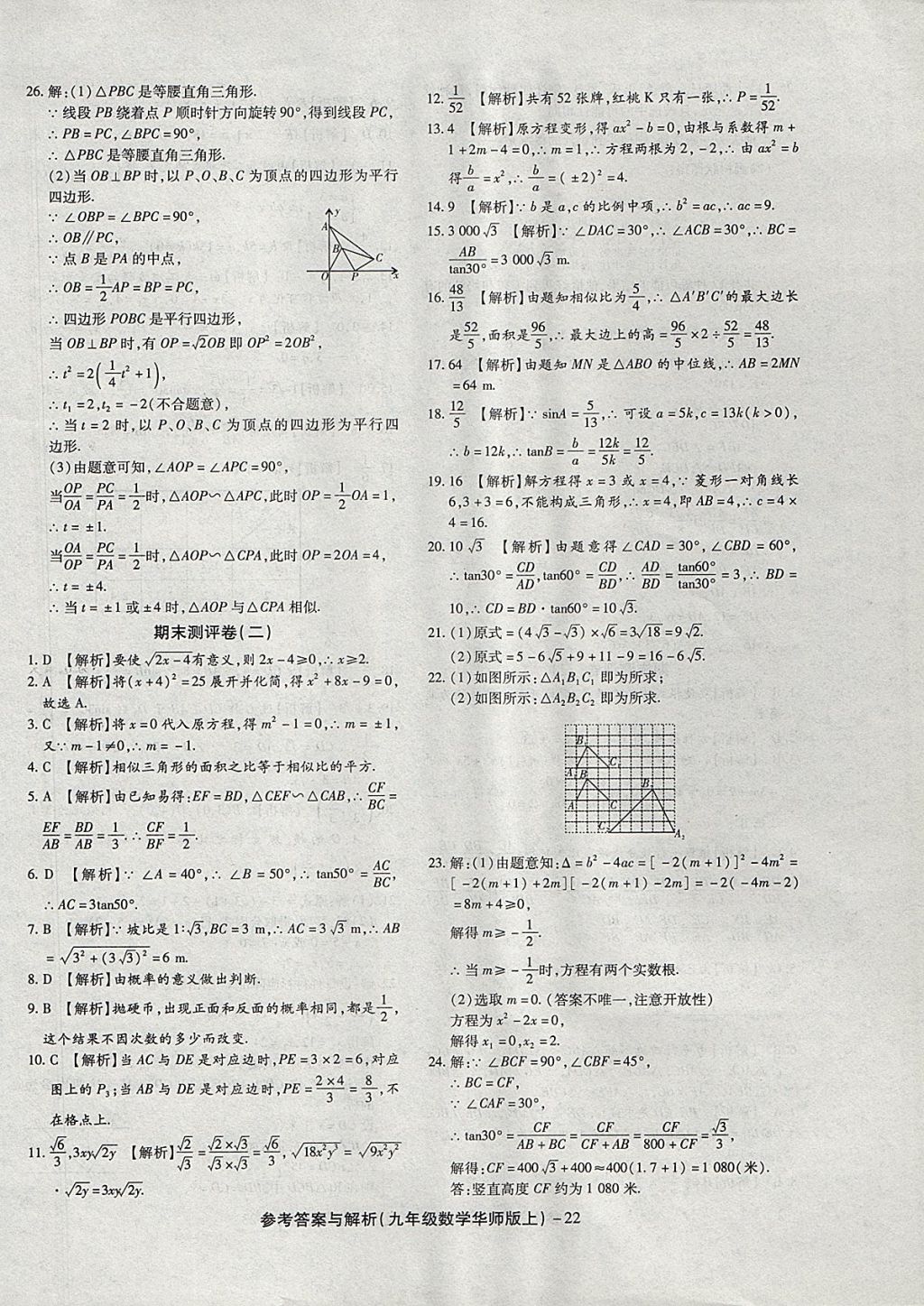 2017年練考通全優(yōu)卷九年級數(shù)學上冊華師大版 參考答案第22頁