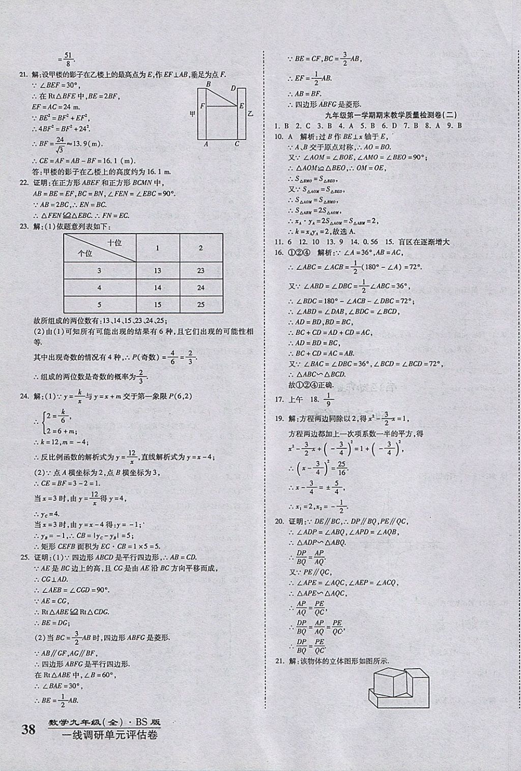 2017年一線調(diào)研卷九年級數(shù)學(xué)全一冊北師大版 參考答案第7頁