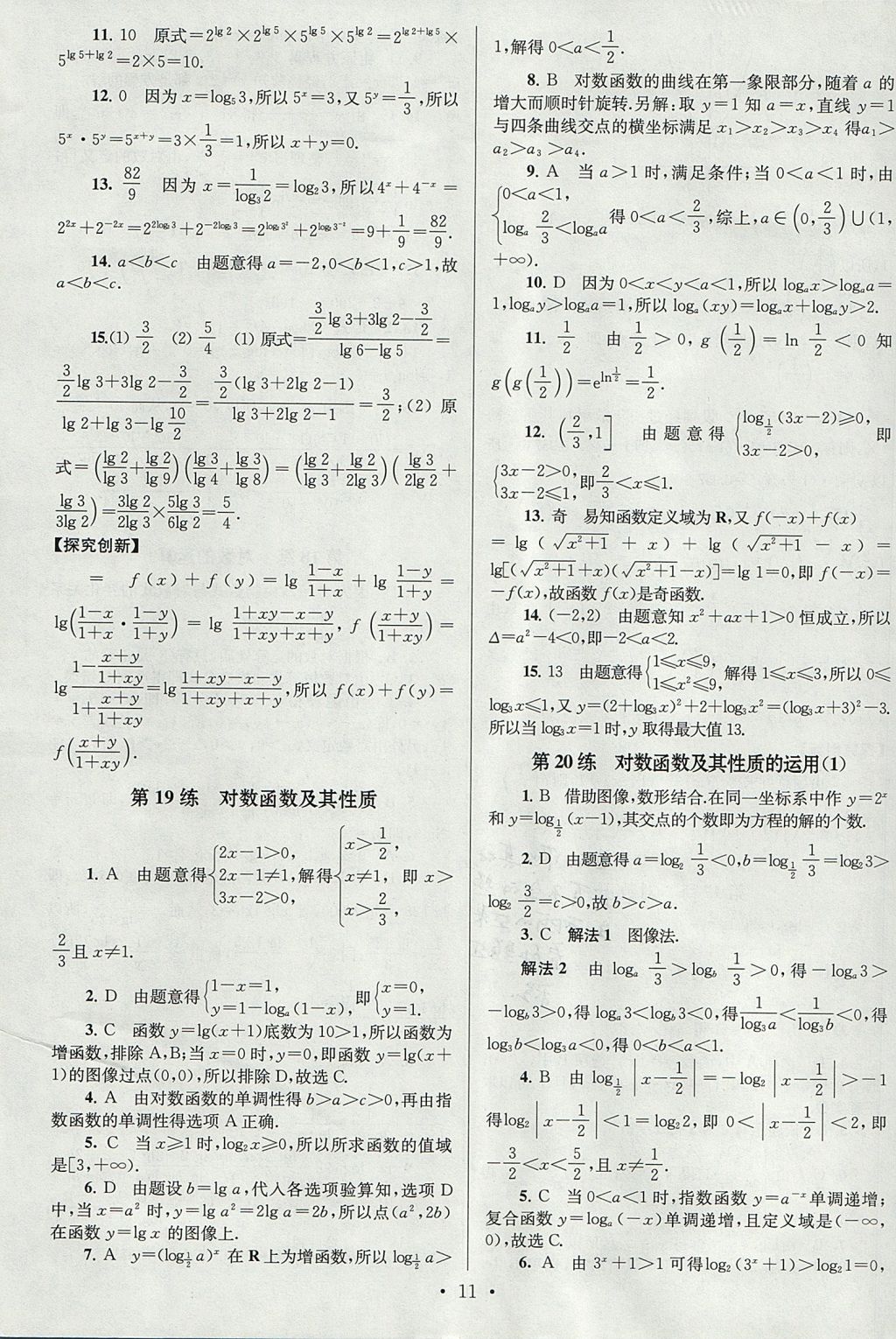 2018年高中數(shù)學(xué)小題狂做必修1人教A版 參考答案第11頁