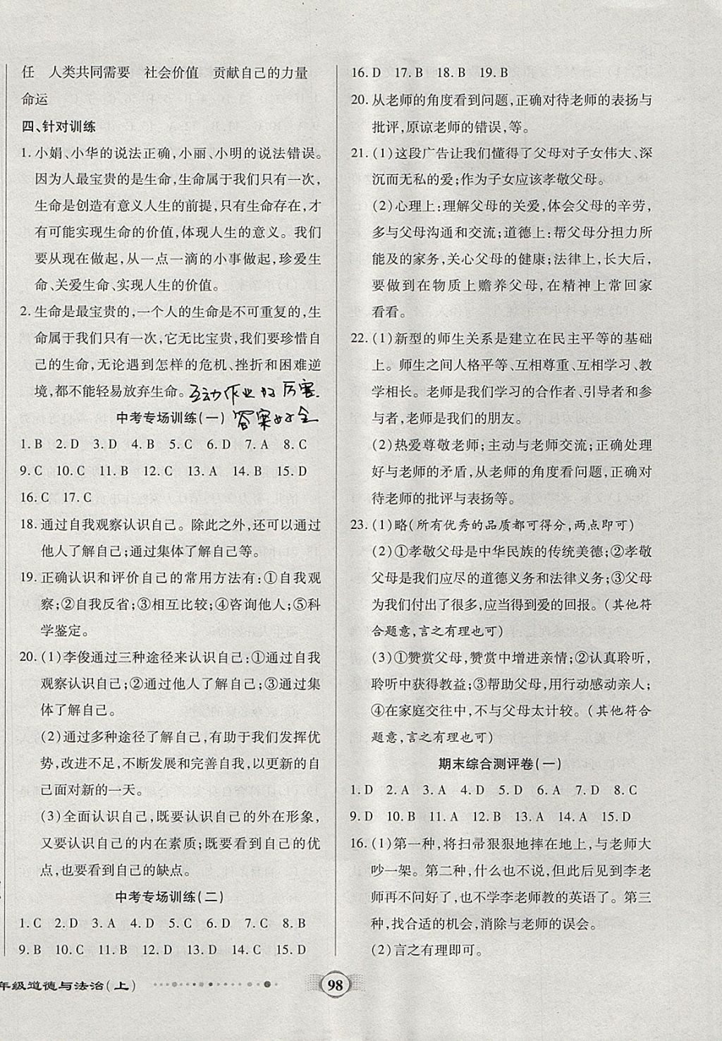 2017年全程優(yōu)選卷七年級道德與法治上冊人教版 參考答案第10頁