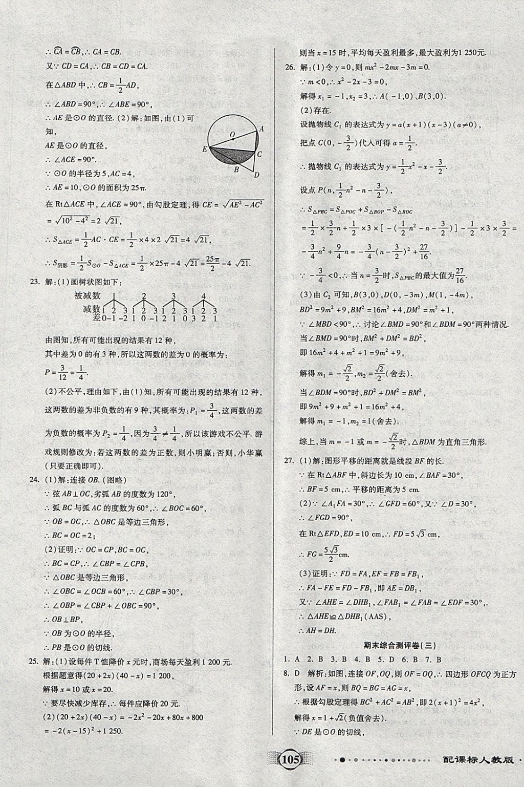 2017年全程優(yōu)選卷九年級數(shù)學(xué)上冊人教版 參考答案第13頁