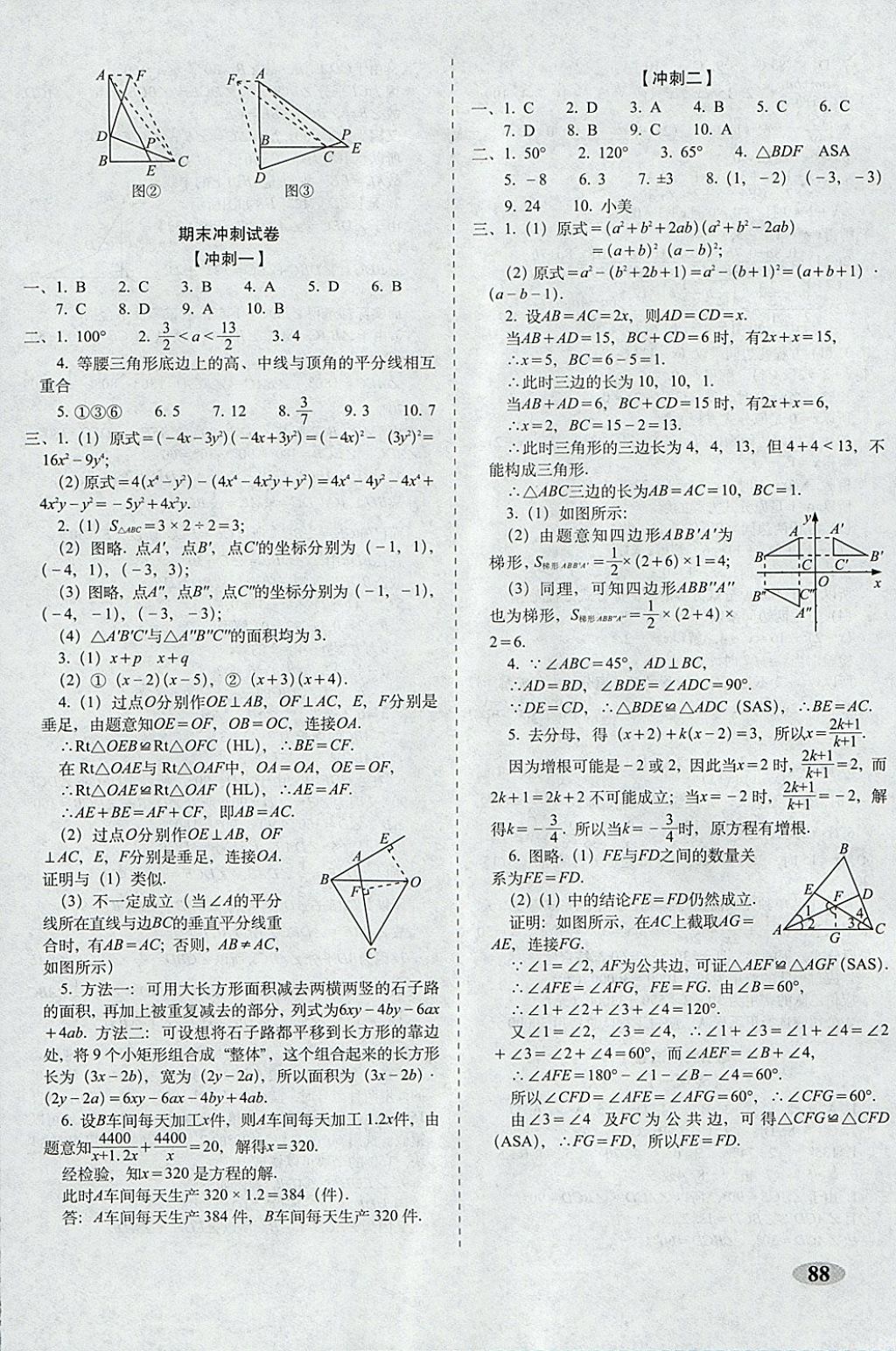 2017年聚能闯关期末复习冲刺卷八年级数学上册人教版 参考答案第8页