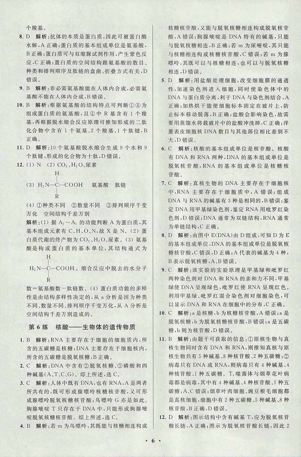 2018年高中生物小題狂做必修1人教版 參考答案第6頁(yè)